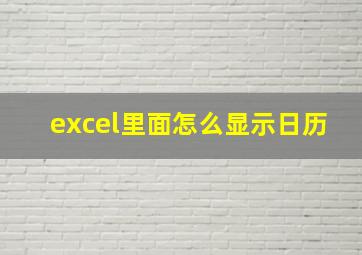 excel里面怎么显示日历