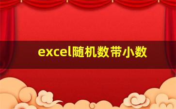 excel随机数带小数