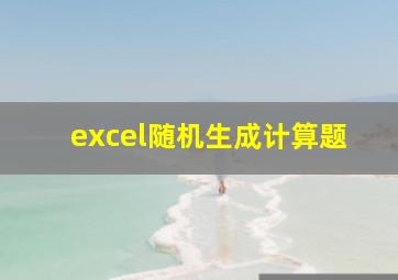 excel随机生成计算题