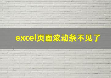 excel页面滚动条不见了