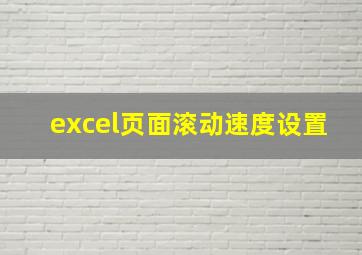 excel页面滚动速度设置