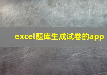 excel题库生成试卷的app