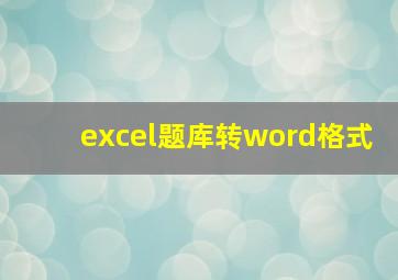 excel题库转word格式