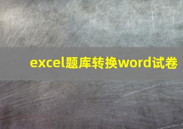 excel题库转换word试卷