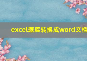 excel题库转换成word文档