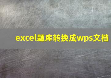 excel题库转换成wps文档