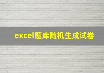 excel题库随机生成试卷