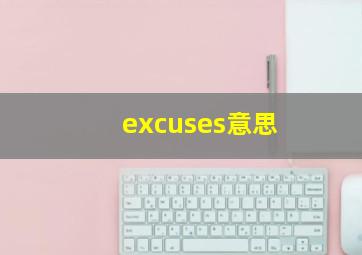 excuses意思