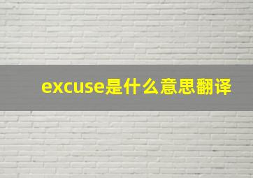 excuse是什么意思翻译