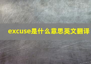 excuse是什么意思英文翻译