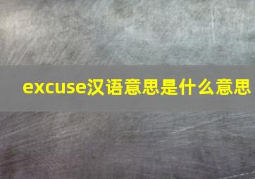 excuse汉语意思是什么意思