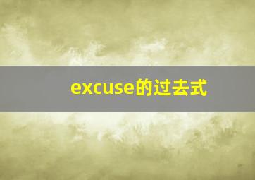 excuse的过去式