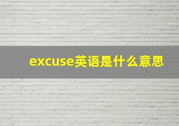 excuse英语是什么意思