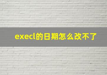 execl的日期怎么改不了