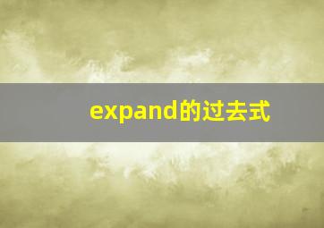 expand的过去式