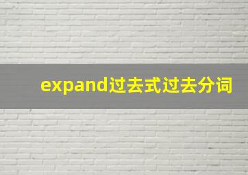 expand过去式过去分词