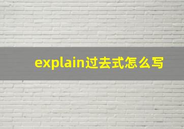 explain过去式怎么写