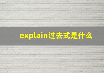 explain过去式是什么