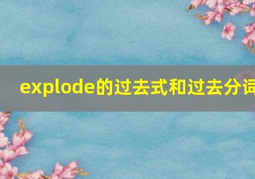 explode的过去式和过去分词