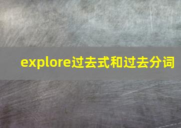 explore过去式和过去分词