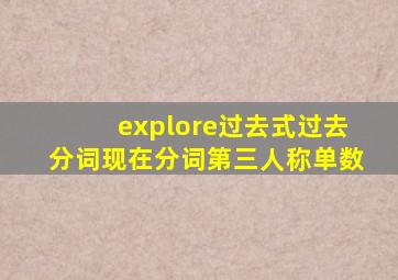 explore过去式过去分词现在分词第三人称单数