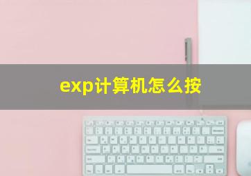 exp计算机怎么按