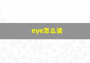 eye怎么读