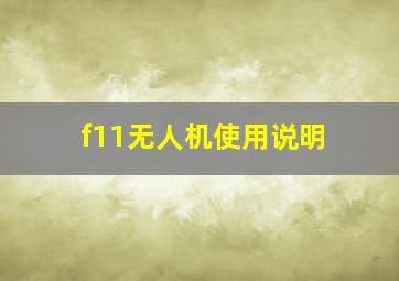 f11无人机使用说明