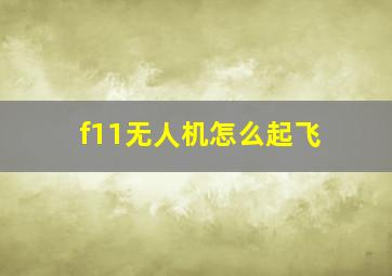 f11无人机怎么起飞