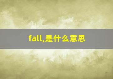 fall,是什么意思