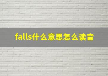 falls什么意思怎么读音