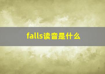 falls读音是什么