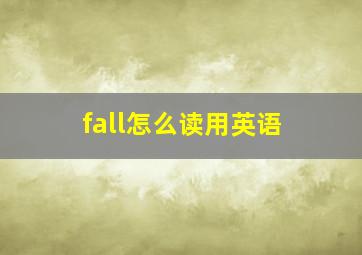 fall怎么读用英语