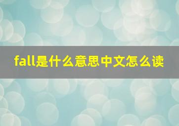 fall是什么意思中文怎么读