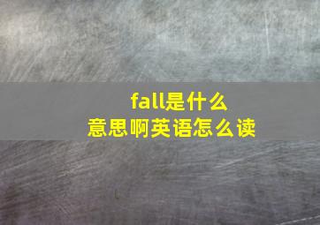 fall是什么意思啊英语怎么读