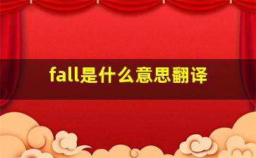 fall是什么意思翻译