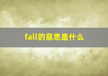 fall的意思是什么