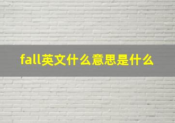 fall英文什么意思是什么