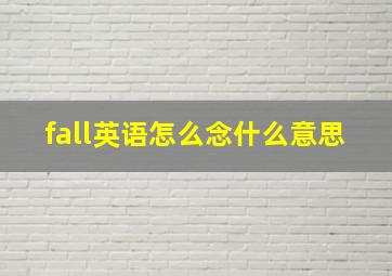 fall英语怎么念什么意思