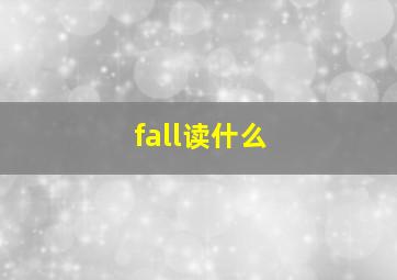 fall读什么