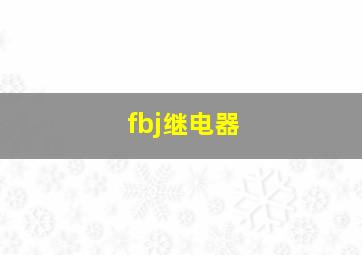 fbj继电器