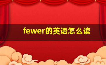 fewer的英语怎么读