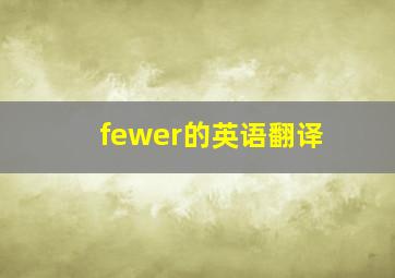 fewer的英语翻译