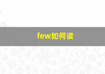 few如何读