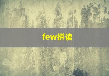 few拼读