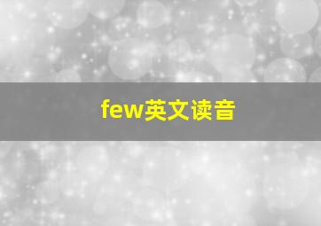 few英文读音