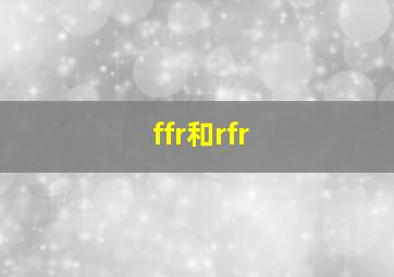 ffr和rfr