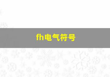 fh电气符号