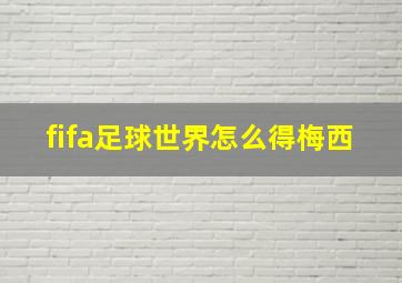 fifa足球世界怎么得梅西