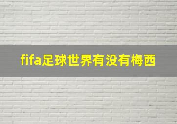 fifa足球世界有没有梅西